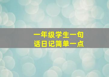 一年级学生一句话日记简单一点