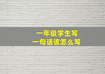 一年级学生写一句话该怎么写