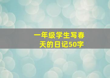 一年级学生写春天的日记50字