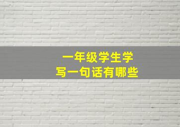 一年级学生学写一句话有哪些