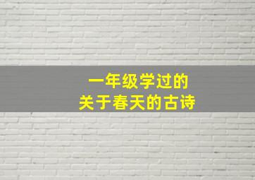 一年级学过的关于春天的古诗