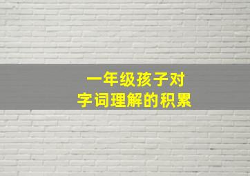 一年级孩子对字词理解的积累