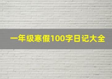 一年级寒假100字日记大全