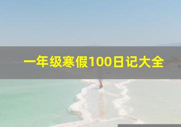 一年级寒假100日记大全