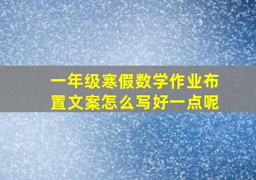 一年级寒假数学作业布置文案怎么写好一点呢