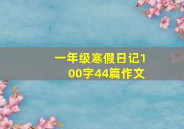 一年级寒假日记100字44篇作文