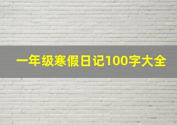 一年级寒假日记100字大全