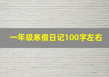 一年级寒假日记100字左右