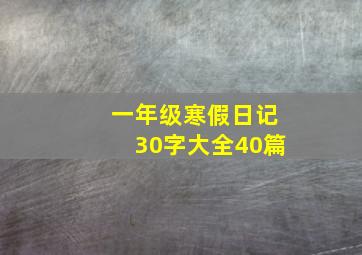 一年级寒假日记30字大全40篇