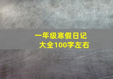 一年级寒假日记大全100字左右