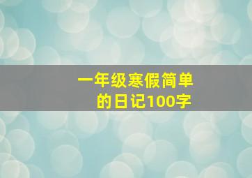 一年级寒假简单的日记100字