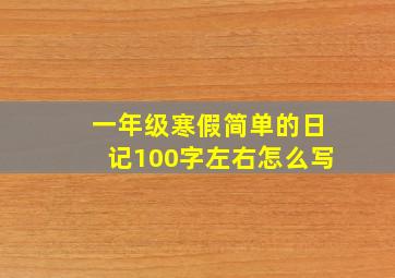 一年级寒假简单的日记100字左右怎么写