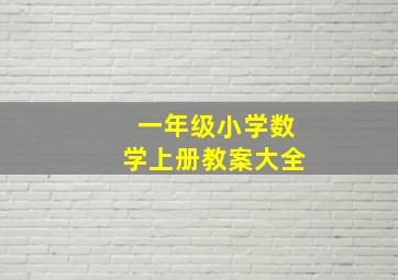 一年级小学数学上册教案大全