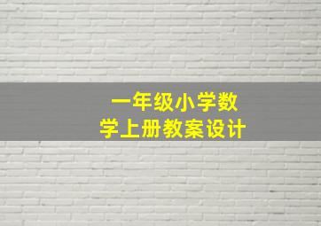 一年级小学数学上册教案设计