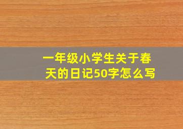 一年级小学生关于春天的日记50字怎么写