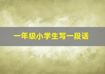 一年级小学生写一段话