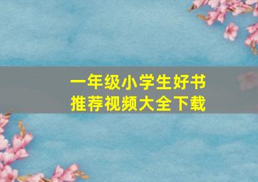 一年级小学生好书推荐视频大全下载