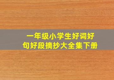 一年级小学生好词好句好段摘抄大全集下册