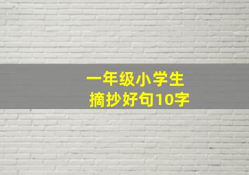 一年级小学生摘抄好句10字