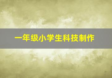 一年级小学生科技制作