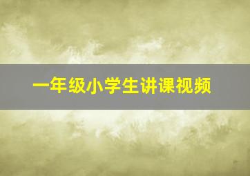 一年级小学生讲课视频