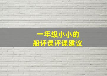 一年级小小的船评课评课建议