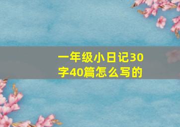 一年级小日记30字40篇怎么写的