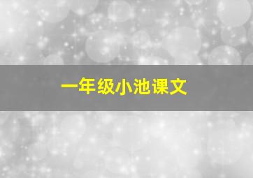 一年级小池课文