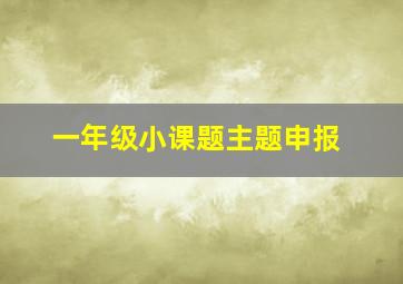 一年级小课题主题申报