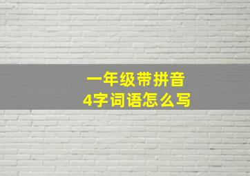 一年级带拼音4字词语怎么写