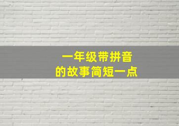 一年级带拼音的故事简短一点