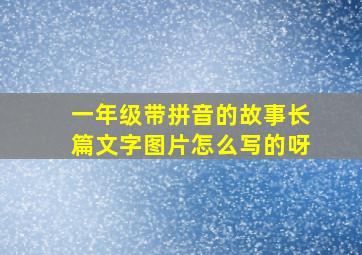 一年级带拼音的故事长篇文字图片怎么写的呀