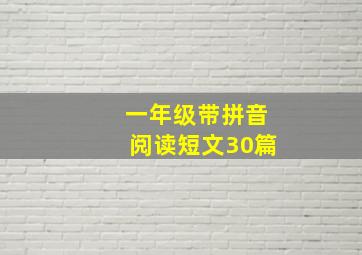 一年级带拼音阅读短文30篇