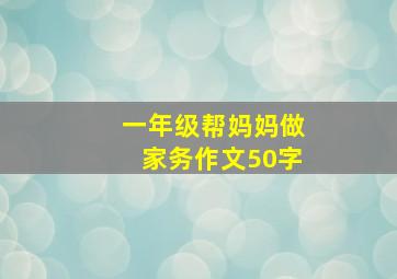 一年级帮妈妈做家务作文50字