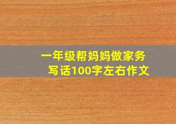 一年级帮妈妈做家务写话100字左右作文