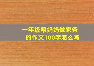 一年级帮妈妈做家务的作文100字怎么写