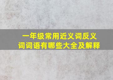 一年级常用近义词反义词词语有哪些大全及解释