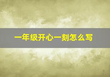 一年级开心一刻怎么写