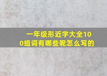 一年级形近字大全100组词有哪些呢怎么写的