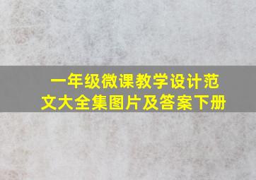 一年级微课教学设计范文大全集图片及答案下册