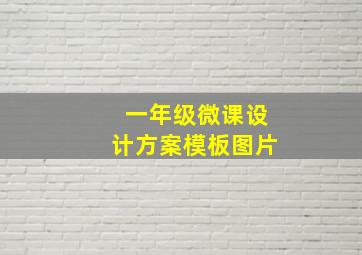 一年级微课设计方案模板图片