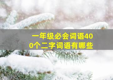 一年级必会词语400个二字词语有哪些