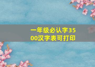 一年级必认字3500汉字表可打印