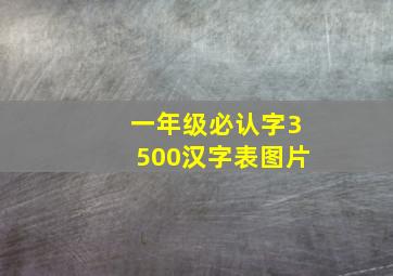 一年级必认字3500汉字表图片