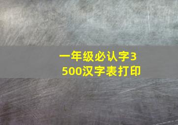 一年级必认字3500汉字表打印