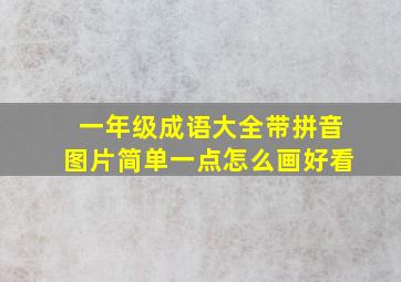 一年级成语大全带拼音图片简单一点怎么画好看