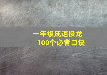 一年级成语接龙100个必背口诀