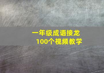 一年级成语接龙100个视频教学