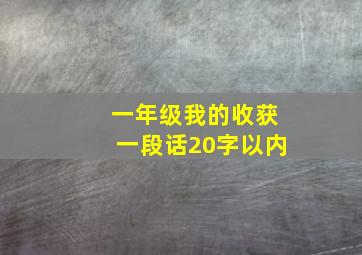 一年级我的收获一段话20字以内