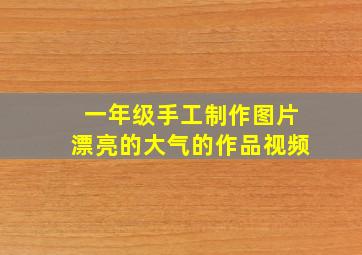 一年级手工制作图片漂亮的大气的作品视频